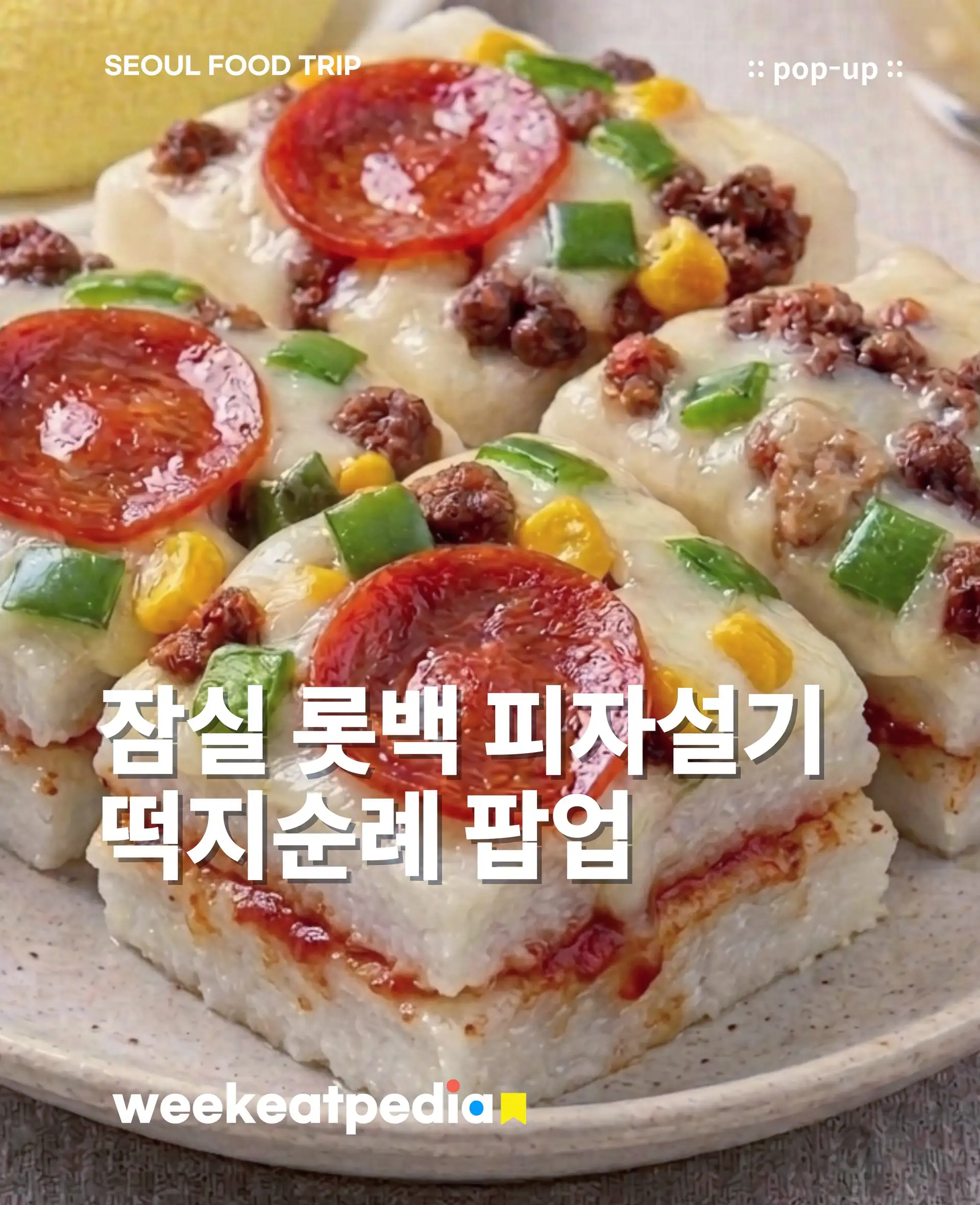 잠실 롯데백화점 떡지순례 팝업 - PixBender